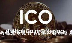 区块链里的稳定币是什么？深入解析及其应用前