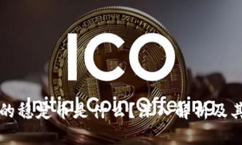 区块链里的稳定币是什么？深入解析及其应用前景