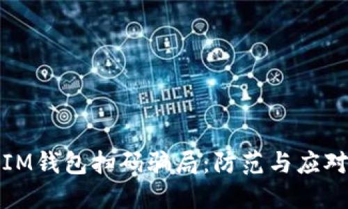 揭示IM钱包扫码骗局：防范与应对策略