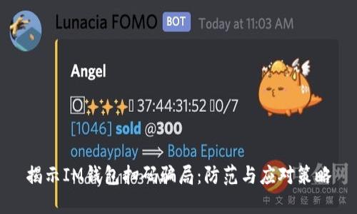 揭示IM钱包扫码骗局：防范与应对策略