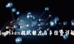 imToken提现额度与手续费详解