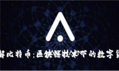 深入了解比特币：区块链技术下的数字货币革命
