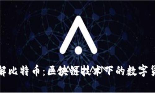深入了解比特币：区块链技术下的数字货币革命