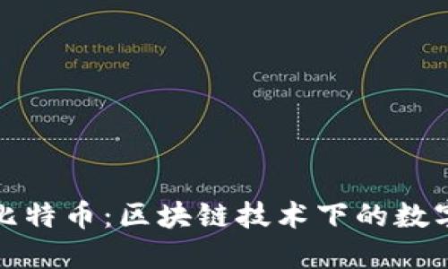 深入了解比特币：区块链技术下的数字货币革命