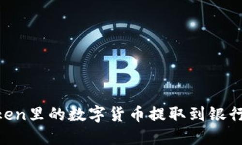 如何将imToken里的数字货币提取到银行卡：详细指南