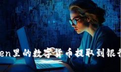 如何将imToken里的数字货币提取到银行卡：详细指