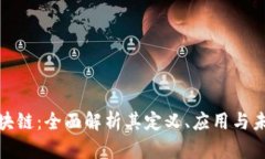 BCM区块链：全面解析其定义、应用与未来趋势
