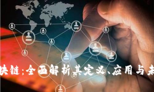 BCM区块链：全面解析其定义、应用与未来趋势