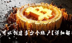 imToken钱包可以创建多少个账户？详细解析与使用