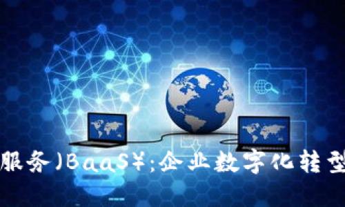 区块链即服务（BaaS）：企业数字化转型的新机遇