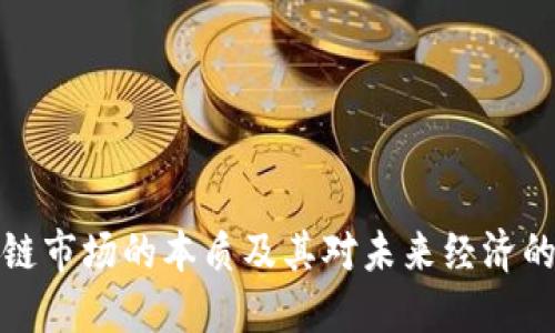 区块链市场的本质及其对未来经济的影响