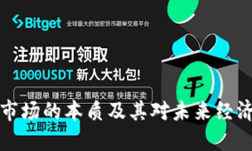区块链市场的本质及其对未来经济的影响
