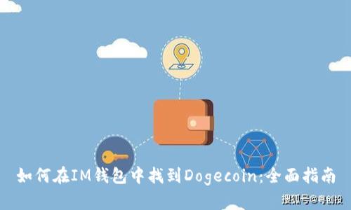 如何在IM钱包中找到Dogecoin：全面指南