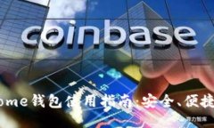 : IM Kome钱包使用指南：安全、便捷、功能全