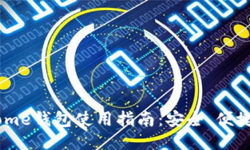 : IM Kome钱包使用指南：安全、便捷、功能全