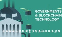 全面解析区块链消费力分类标准及其应用