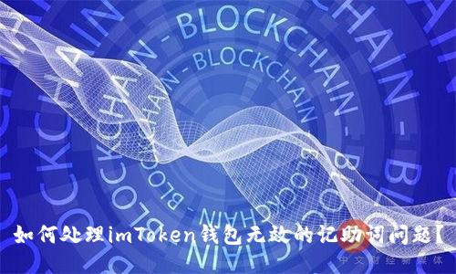 如何处理imToken钱包无效的记助词问题？