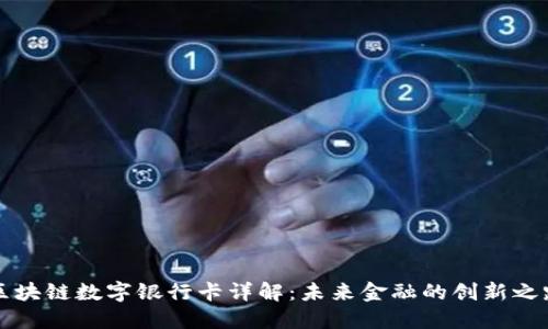 区块链数字银行卡详解：未来金融的创新之路