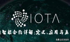 区块链智能合约详解：定义、应用与未来发展