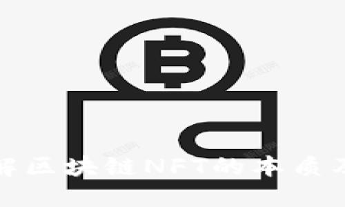 深入理解区块链NFT的本质及其影响