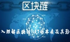 深入理解区块链NFT的本质及其影响