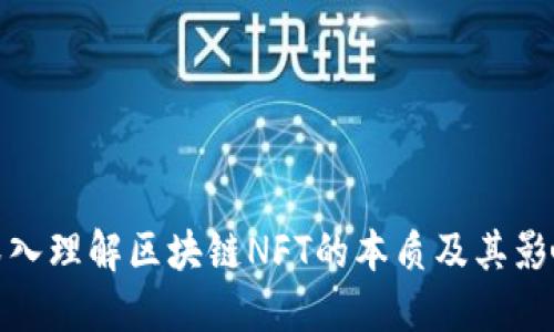 深入理解区块链NFT的本质及其影响