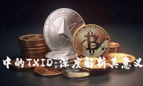 区块链中的TXID：深度解析其意义与功能