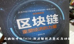 区块链中的TXID：深度解析其意义与功能