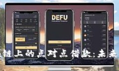 深入解析区块链上的点对点借款：未来金融的新