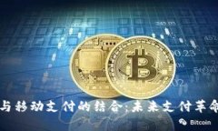 区块链支付与移动支付的结合：未来支付革命的