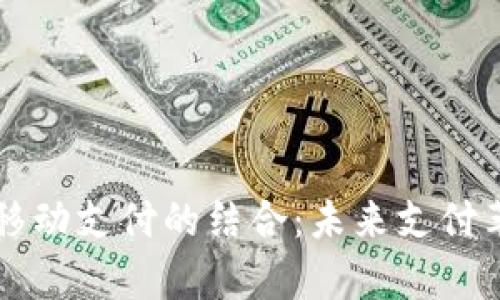 区块链支付与移动支付的结合：未来支付革命的深度解析