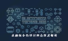 区块链合约设计理念深度解析