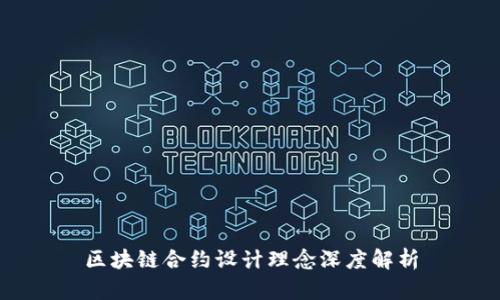 区块链合约设计理念深度解析