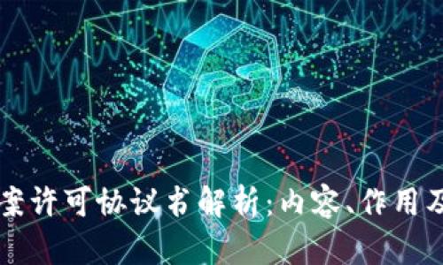 区块链备案许可协议书解析：内容、作用及法律效应