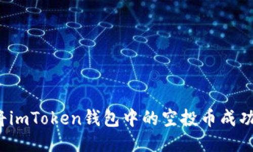 如何将imToken钱包中的空投币成功变现？
