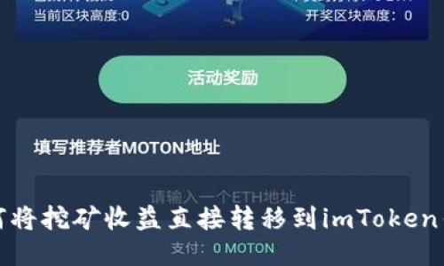 如何将挖矿收益直接转移到imToken钱包