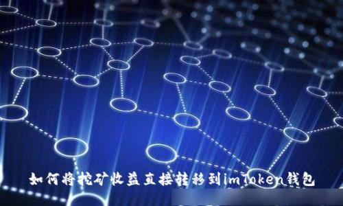 如何将挖矿收益直接转移到imToken钱包