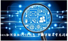 imToken如何添加DOGE钱包：步骤详解与常见问题解答