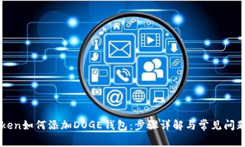imToken如何添加DOGE钱包：步骤详解与常见问题解答