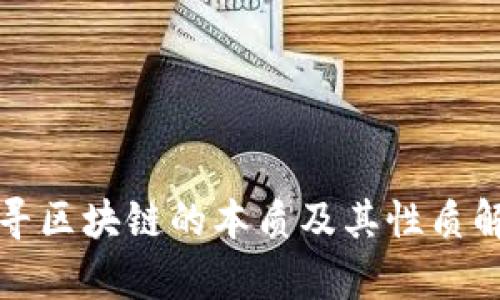 探寻区块链的本质及其性质解析