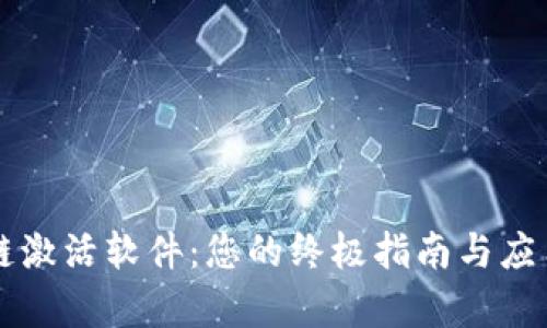 区块链激活软件：您的终极指南与应用解析