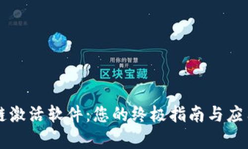 区块链激活软件：您的终极指南与应用解析