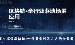 深入探讨区块链：一种新型计算工具的全面解析