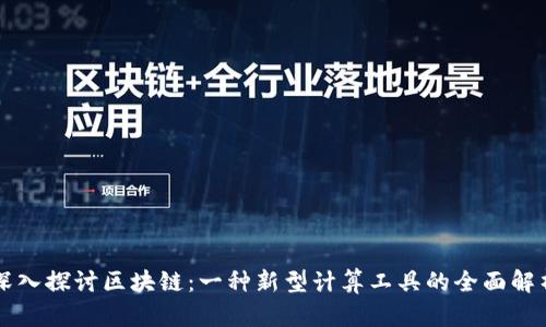 深入探讨区块链：一种新型计算工具的全面解析