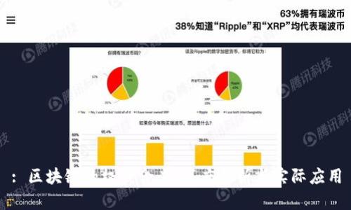 : 区块链的权威含义：深度解析与实际应用