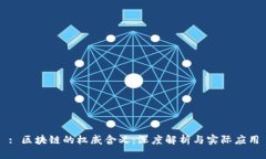 : 区块链的权威含义：深度解析与实际应用