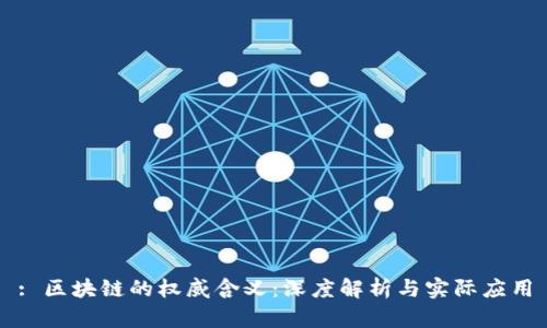 : 区块链的权威含义：深度解析与实际应用