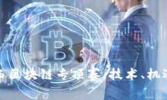 探索陕西区块链专项赛：技术、机遇与未来