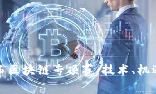 探索陕西区块链专项赛：技术、机遇与未来