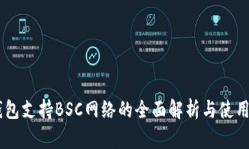 IM钱包支持BSC网络的全面解析与使用指南